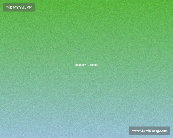 八月鲁能赛事,2021年鲁能比赛