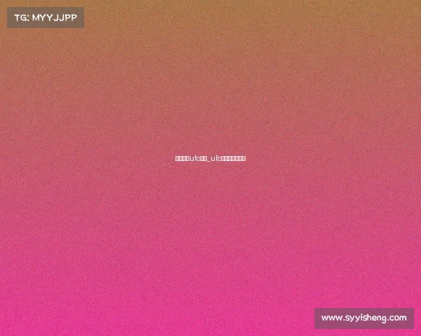 在哪里看ufc赛事_ufc哪里可以看赛程